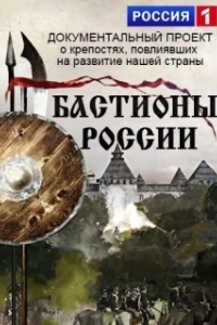Бастионы России 
