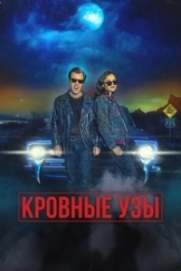 
Кровные родственники (2022) 