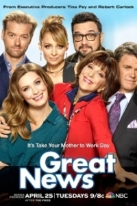 Отличные новости (1-2 сезон) 
