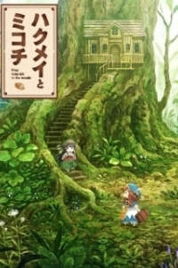 Постер Хакумэй и Микоти (Hakumei to Mikochi)