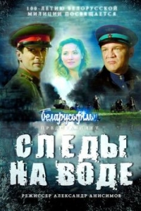 Постер Следы на воде