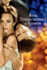 
Жена путешественника во времени (2008) 