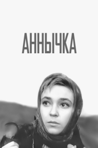 
Аннычка (1968) 