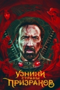 
Узники страны призраков (2021) 