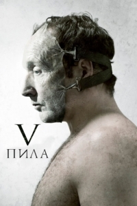 
Пила 5 (2008) 