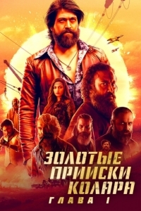 
Золотые прииски Колара: Глава 1 (2018) 