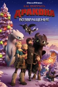 
Как приручить дракона: Возвращение (2019) 