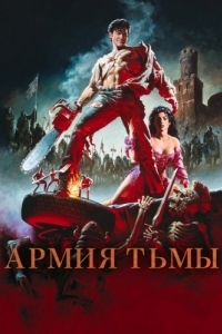 
Зловещие мертвецы 3: Армия тьмы (1992) 