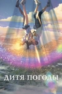 
Дитя погоды (2019) 