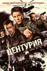 Центурия (1 сезон) 
