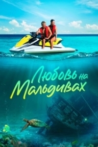 
Любовь на Мальдивах (2023) 
