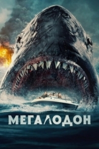 
Мегалодон (2023) 