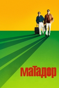 
Матадор (2005) 