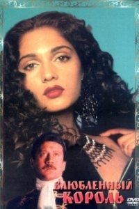 
Влюбленный король (1993) 