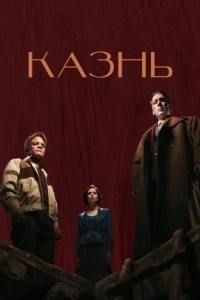 Постер Казнь