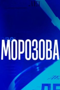 Морозова (1-2 сезон) 
