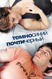 
Темно-синий, почти черный (2006) 