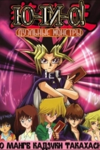 Постер Югио! Дуэльные монстры (The City of the Lost Children)