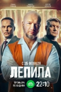 Лепила (1 сезон) 

