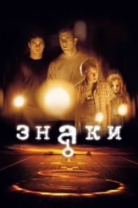 
Знаки (2002) 