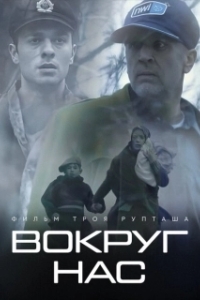 
Те, кто нас окружает (2021) 