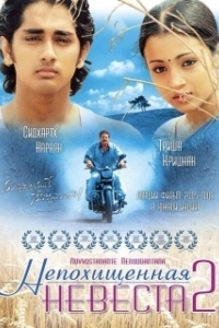 
Непохищенная невеста 2 (2005) 