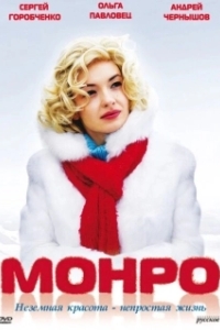 
Монро (2009) 