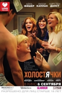 
Холостячки (2012) 