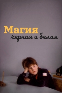 
Магия черная и белая (1983) 