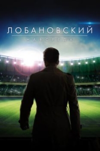 
Лобановский навсегда (2016) 