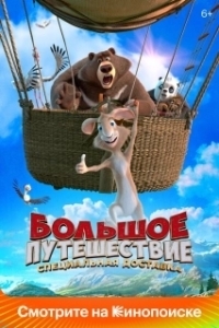 
Большое путешествие. Специальная доставка (2022) 