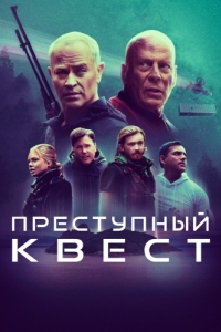 
Преступный квест (2021) 