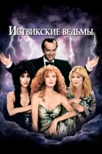 
Иствикские ведьмы (1987) 