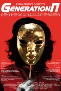 
Generation П (2011) 