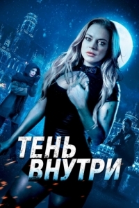 
Тень внутри (2019) 