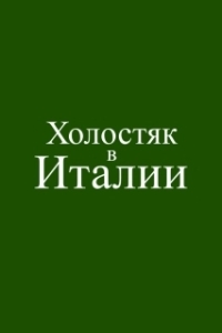 
Холостяк в Италии (2026) 