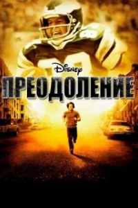 
Преодоление (2006) 
