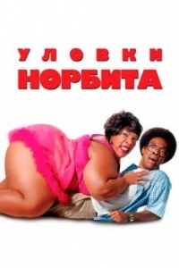 
Уловки Норбита (2007) 