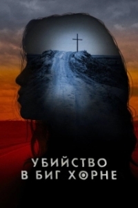 Убийство в Биг Хорне 
