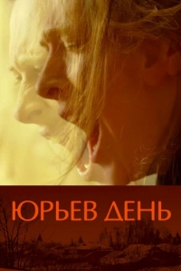 
Юрьев день (2008) 