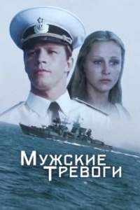 Постер Мужские тревоги