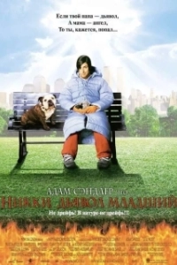 
Никки, дьявол младший (2000) 