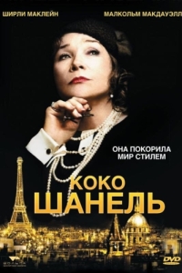 
Коко Шанель (2008) 