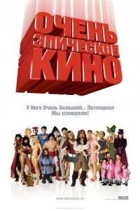 
Очень эпическое кино (2007) 