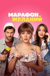 
Марафон желаний (2020) 