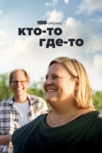 Кто-то где-то (1-3 сезон) 
