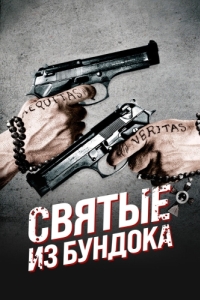 
Святые из Бундока (1999) 