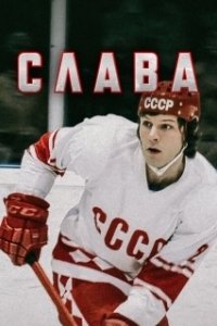Слава (1 сезон) 
