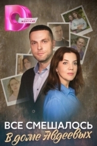 Всё смешалось в доме Авдеевых (1 сезон) 
