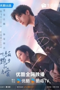 Ешь, беги и влюбляйся (1 сезон) 
